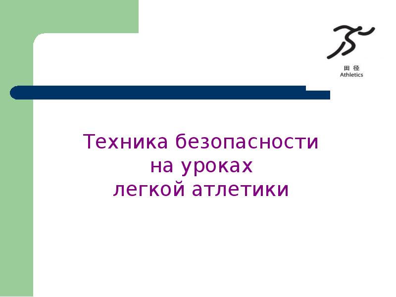 Техника безопасности на уроках легкая атлетика презентация