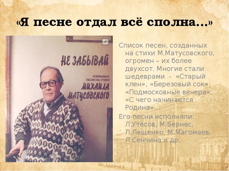 Михаил матусовский презентация