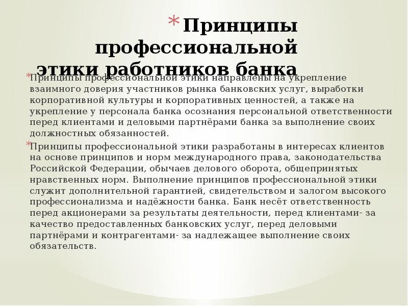 Профессиональная этика работника. Профессиональная этика сотрудника банка. Принципы профессиональной этики. Обязанности банковского работника. Корпоративная этика банковского сотрудника.