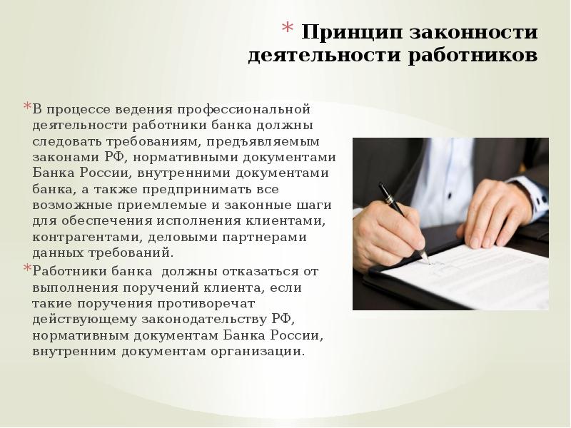 Дело ведение. Требования к сотруднику банка. Требование к работнику банка. Требования к сотруднику работника банка. Принцип законности деятельности работников.