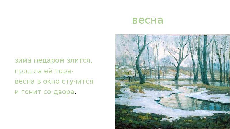 Зима недаром злится презентация 2 класс школа россии