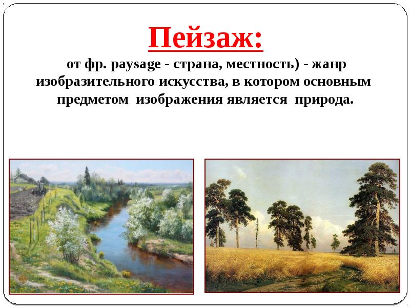 Можно ли считать что пейзаж в искусстве это точная копия картины природы музыка 5 класс