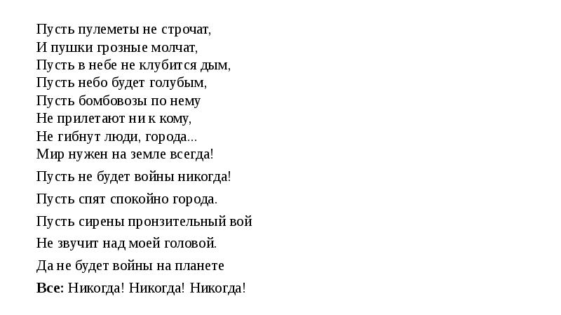 Стихотворения пусть. Пусть пулеметы не строчат и пушки грозные молчат. Стих пусть пулеметы не строчат и пушки грозные молчат. Пусть пулеметы не строчат. Стих пусть пулеметы не строчат.