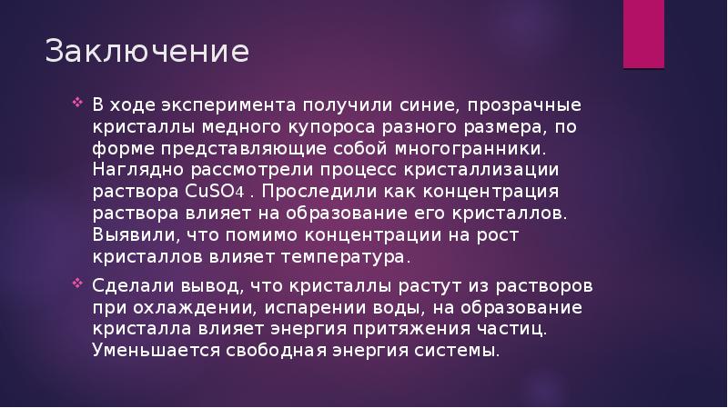 Проект кристаллы заключение