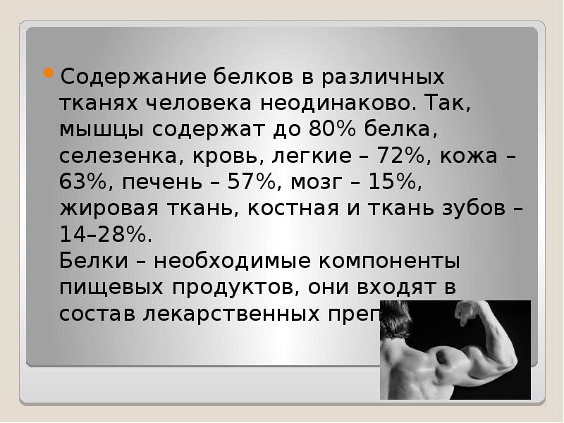 Каково содержание. Содержание белков в органах и тканях человека. Содержание белков в различных тканях человека. Содержание белков в различных тканях человека неодинаково. Содержание белков в тканях ребенка.