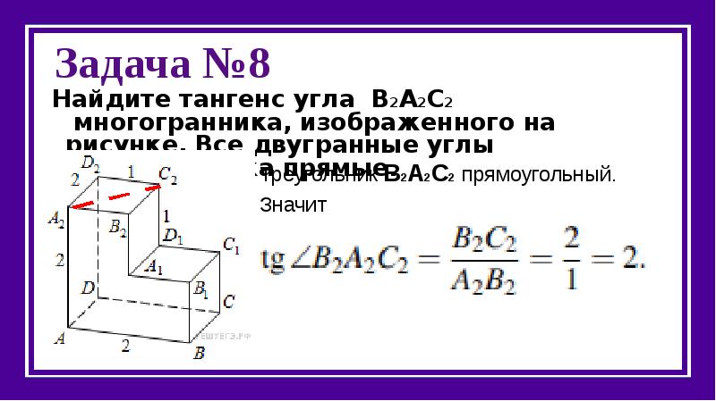 Найдите тангенс угла б2а2с2 многогранника изображенного на рисунке все двугранные углы прямые