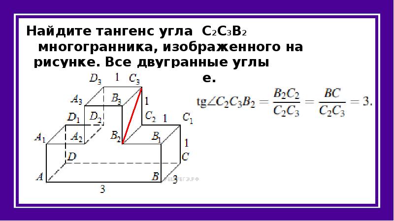 Найдите тангенс угла d1a1c2 многогранника изображенного на рисунке все двугранные углы прямые