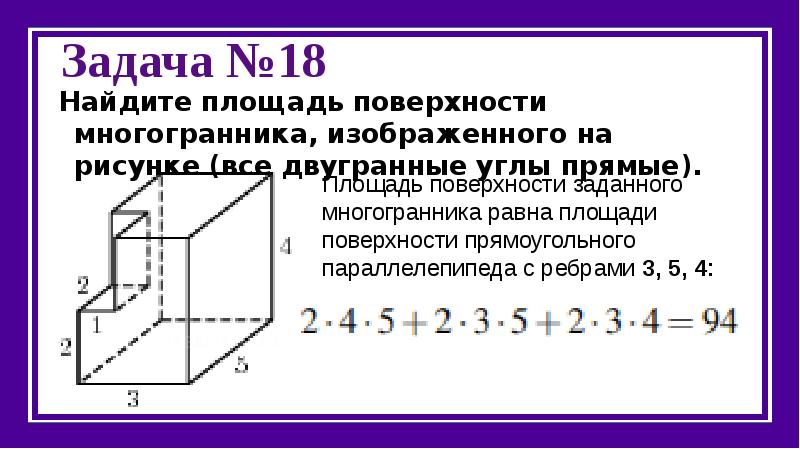 Найдите площадь поверхности многогранника изображенного на рисунке все двугранные углы прямые 25581