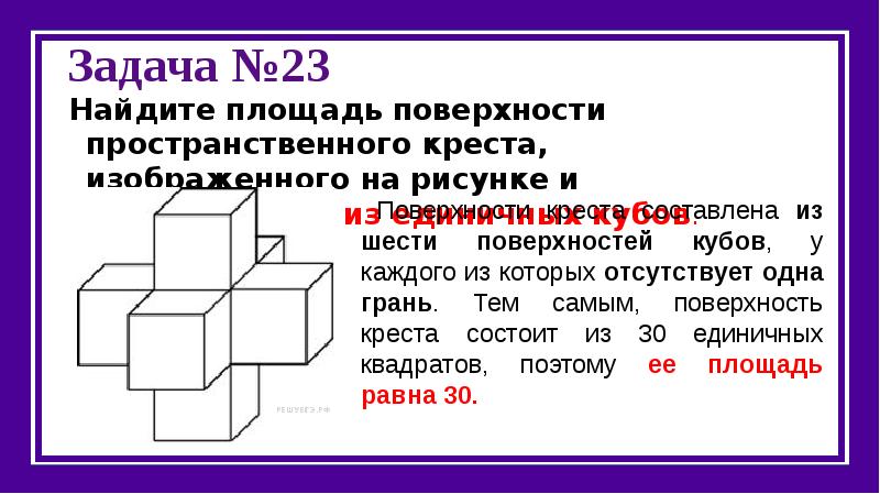 Найдите объем пространственного креста изображенного на рисунке