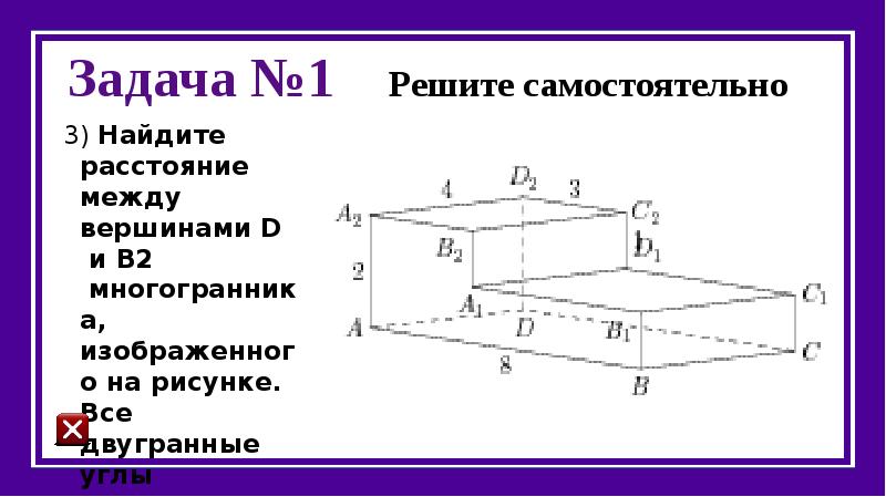 Найдите расстояние между вершинами. Расстояние между вершинами формула. Задача 5. Найдите db2 в многогранник. Решите задачи многогранники 2,b,11,26.. В предыдущей задаче прямой Двугранный угол заменить углом в 120.