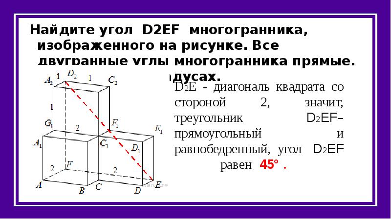 Найдите тангенс угла д1а1с2 многогранника изображенного на рисунке