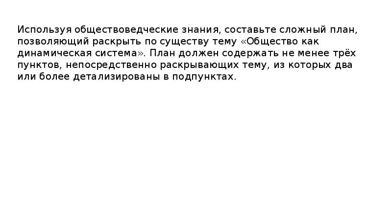 Используя обществоведческие знания составьте сложный