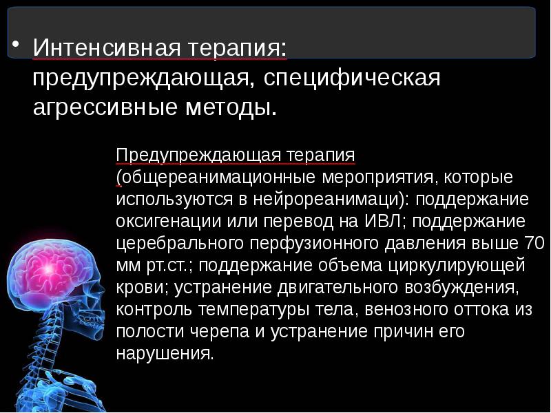 Интенсивный метод. Интенсивная терапия при отеке мозга. Предупреждающие терапия это. Поддержание церебральной перфузии.