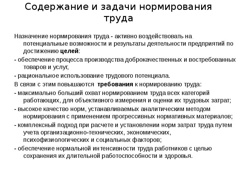 Требования к содержанию труда. Задачи нормирования труда. Содержание и задачи нормирования труда. Цели и задачи нормирования труда. Нормирование труда Назначение.