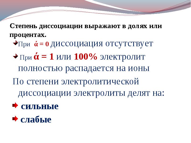 Степень в процентах. Степень диссоциации. Степень диссоциации электролита. Степень диссоциации выражают в долях или процентах.. Полностью распадается на ионы при диссоциации.