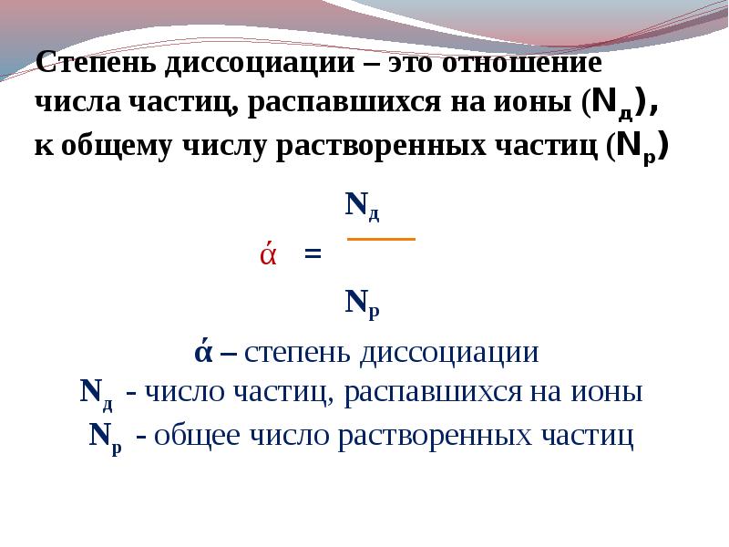 Число частиц. Число частиц распавшихся на ионы. Степень диссоциации - это отношение числа распавшихся на ионы частиц:. Общее число растворенных частиц. Отношения числа частиц.