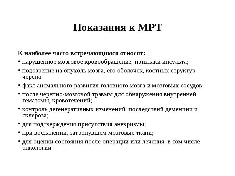 Мрт противопоказания. Показания к мрт. Мрт показания и противопоказания. Показания при проведение мрт. Показания кт и мрт.