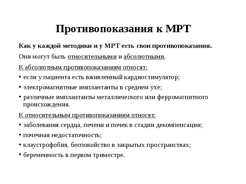 Мрт противопоказания. Мрт противопоказания относительные и абсолютные. Противопоказания к мрт. Кт противопоказания абсолютные и относительные. Противопоказания к кт и мрт ppt.