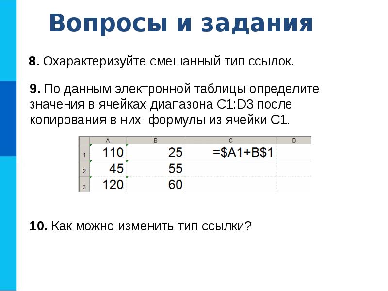 Типы ссылок. Определите значение в ячейке. Обработка числовой информации в электронных таблицах. Типы ссылок в электронных таблицах. Вычисления в электронных таблицах.