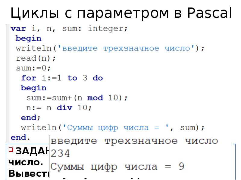 Программа цикл. Оператор цикла с параметром в Pascal *. Цикл с параметром for в Паскале. Циклы с параметром for for Паскаль. Цикл с увеличивающимся параметром Паскаль.