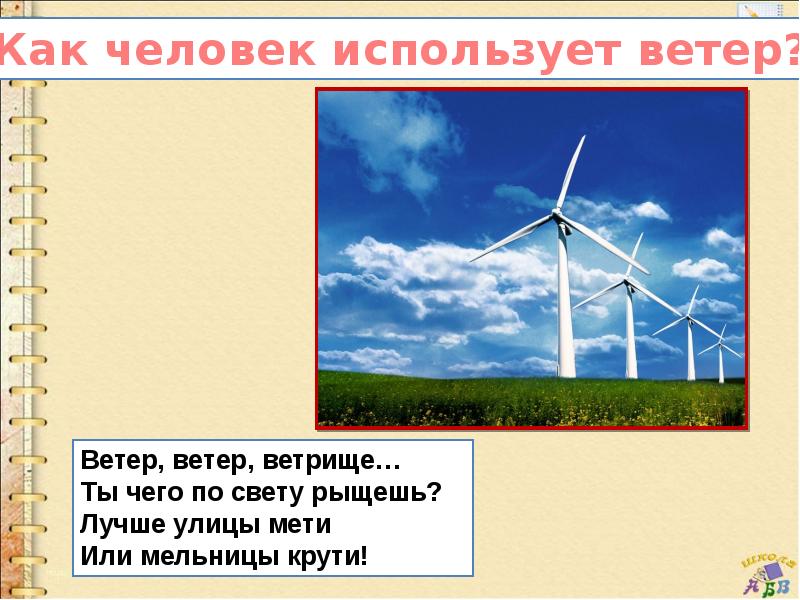 Ветер работает на человека технология 3 класс презентация