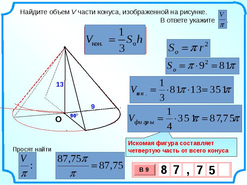 Найдите объем части конуса изображенной