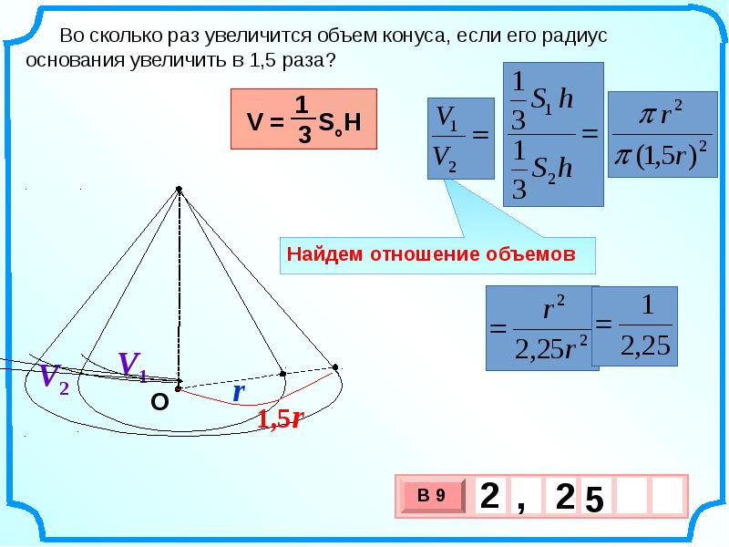 Объем цилиндра и конуса