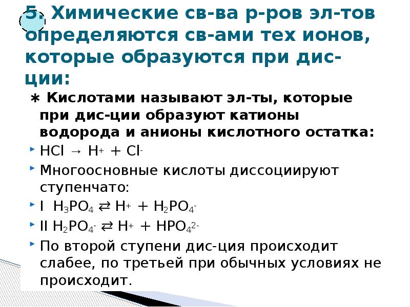 Кислоты в свете электролитической диссоциации. HCL Тэд. HCL остаток. Вся теория по электролитам.