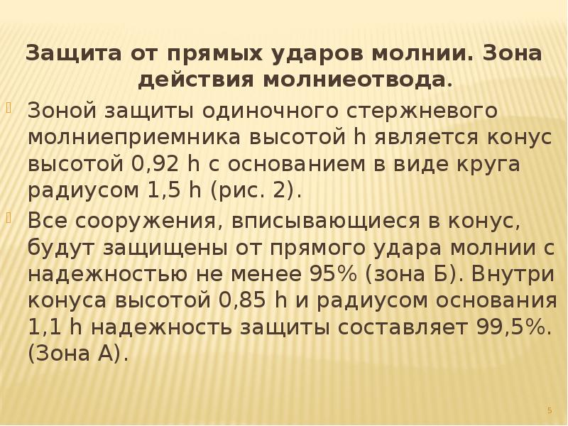 Воздействия прямого удара молнии