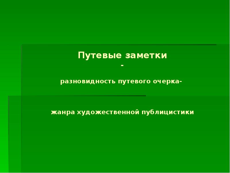 Путевые заметки план сочинения