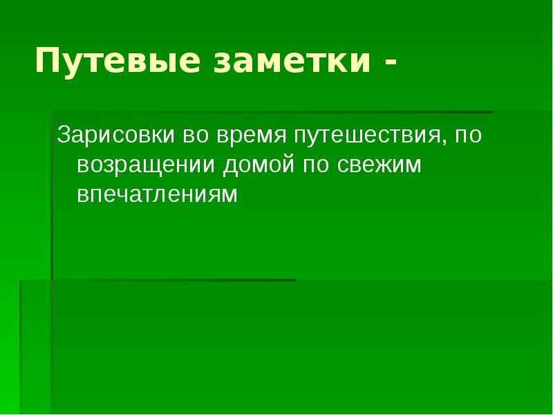 Как написать путевые заметки план