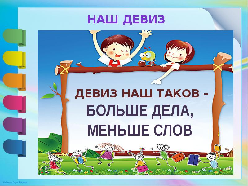 Очень мало слов. Меньше слов больше дела. Наш девиз. Наш девиз больше дела меньше слов. А девиз наш таков больше дела меньше слов.