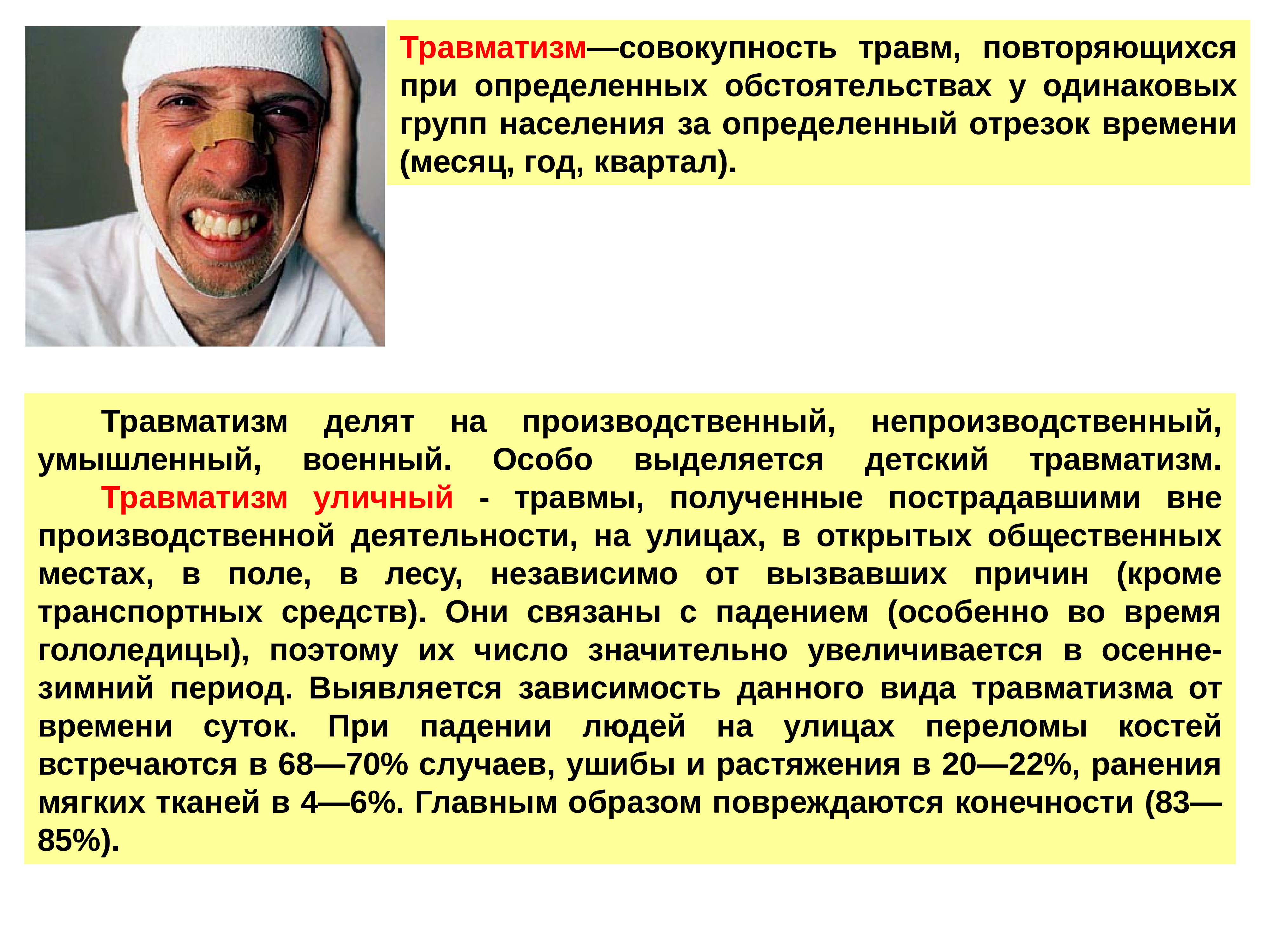 Презентация на тему травмы. Сообщение на тему травмы. Оказание первой помощи при бытовых травмах. Доклад на тему повреждения и травмы.