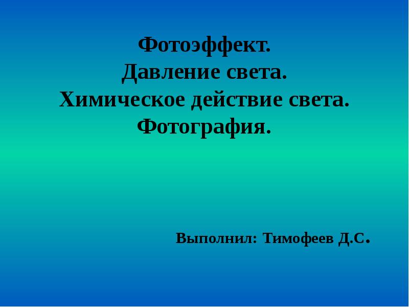 Фотоэффект. Давление света. Химическое действие света. Фотография.    