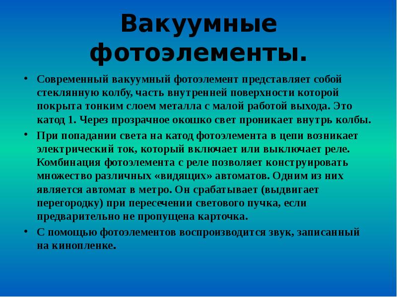 Вакуумные фотоэлементы. Современный вакуумный фотоэлемент представляет собой стеклянную колбу, часть внутренней