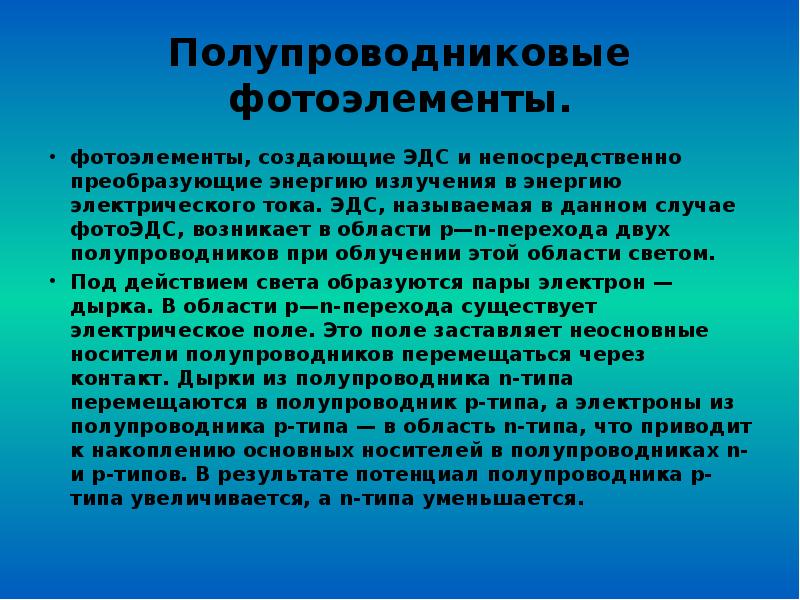 Полупроводниковые фотоэлементы. фотоэлементы, создающие ЭДС и непосредственно преобразующие энергию излучения в