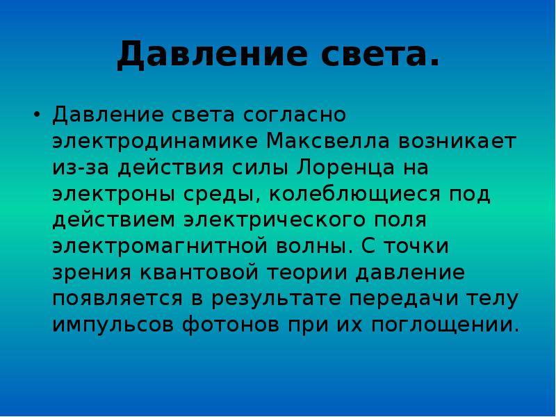 Давление света химическое действие света презентация