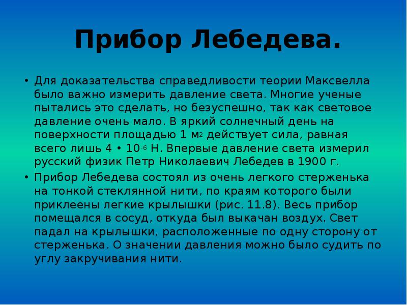 Прибор Лебедева. Для доказательства справедливости теории Максвелла было важно измерить давление