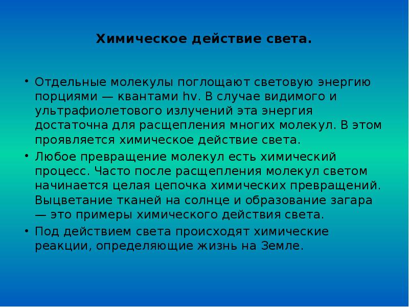 Химическое действие света.  Отдельные молекулы поглощают световую энергию порциями —