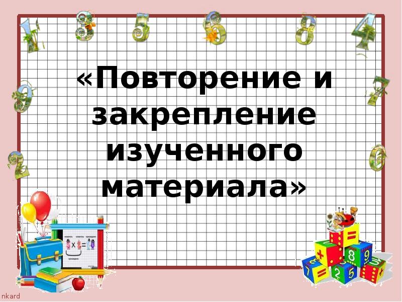 Закрепление изученного 2 класс русский язык презентация