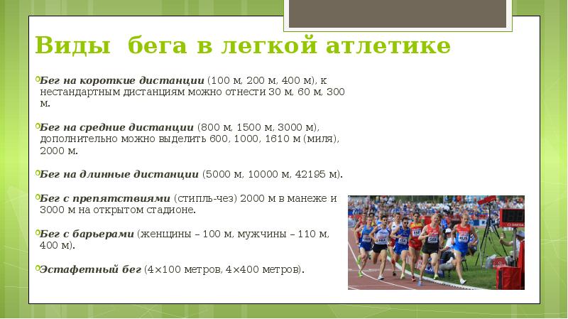 Виды бега в легкой атлетике. Виды легкоатлетического бега. Дистанции бега в легкой атлетике. Виды дистанций в легкой атлетике бег.
