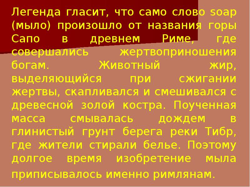 При сжигании жира выделяется. Легенда мыла гласит что название произошло из за горы сапо. Мыло из жира животных саппо в Риме. Синоним к слову гласит Легенда.