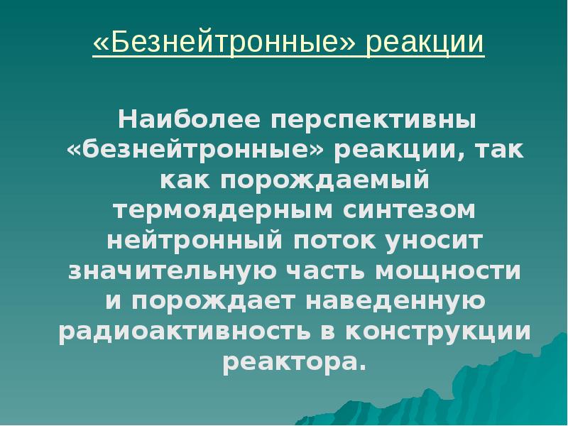 окислительно-восстановительные реакции в природе. конверсионные симптомы. наиболее реагировала. реакция деления тяжелых ядер цепная реакция. вазодепрессорный (вазовагальный) обморок.