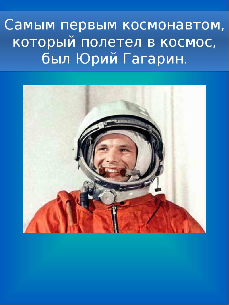 Кто первым полетел в космос. Юрий Алексеевич Гагарин презентация. Юрий Алексеевич Гагарин первый человек полетевший в космос. Текст про Юрия Гагарина. Юрий Гагарин Понаехали.