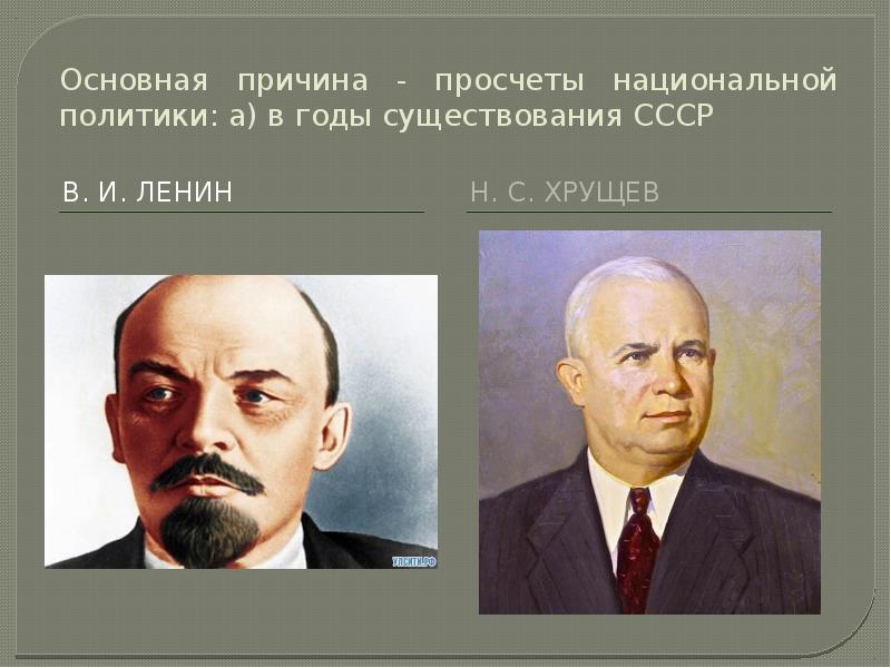 Просчеты ссср. Национальная политика Ленина. Просчеты советского руководства в национальной политике. Ленин о политике. Хрущев и Ленин.