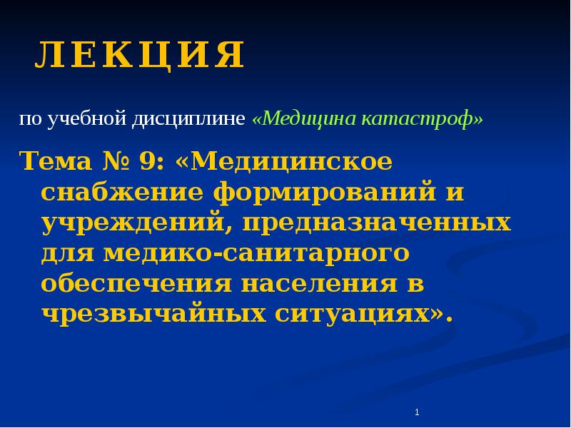 Презентация на тему учреждения. Лекции по медицине катастроф. Медицина катастроф темы лекций. Медицина катастроф лекции для медсестер. Лекции по медицине катастроф для медицинских колледжей.