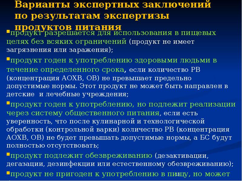 Пригодный к употреблению. Годен к употреблению. Продукт не годен к употреблению. Сколько видов экспертных заключений существует. Заключение о медицине катастроф.