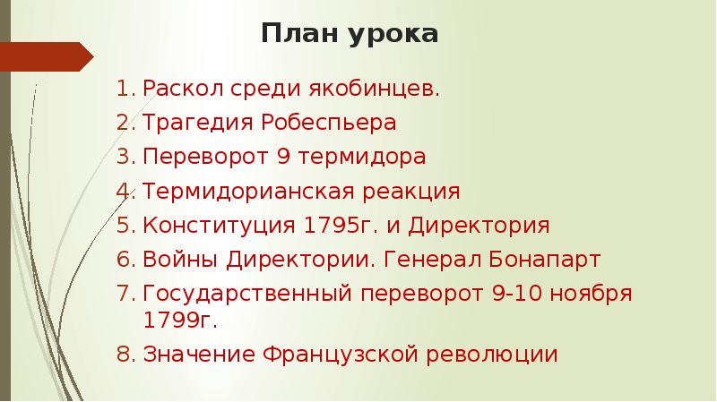 План конспект французская революция от якобинской диктатуры к 18 брюмера наполеона бонапарта