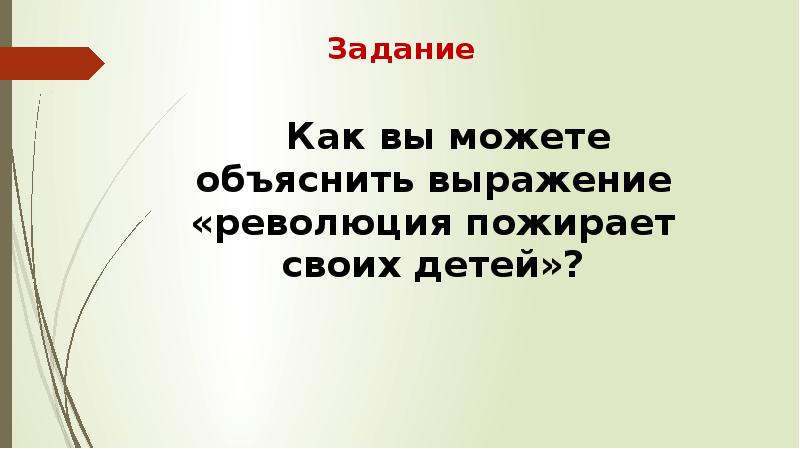 От якобинской диктатуры к 18 брюмера наполеона бонапарта презентация