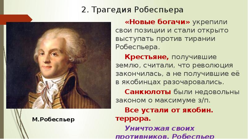 План конспект французская революция от якобинской диктатуры к 18 брюмера наполеона бонапарта